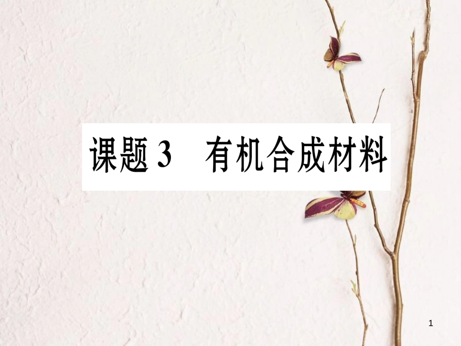 九年级化学下册 第12单元 化学与生活 课题3 有机合成材料习题课件 （新版）新人教版[共19页]_第1页