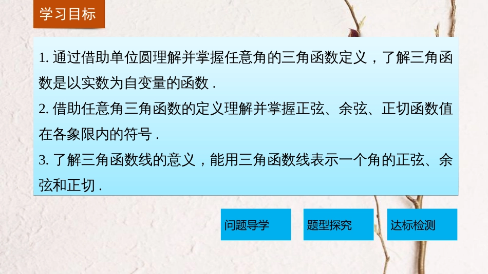 高中数学 第一章 三角函数 1.2.1 任意角的三角函数课件 苏教版必修4[共38页]_第2页