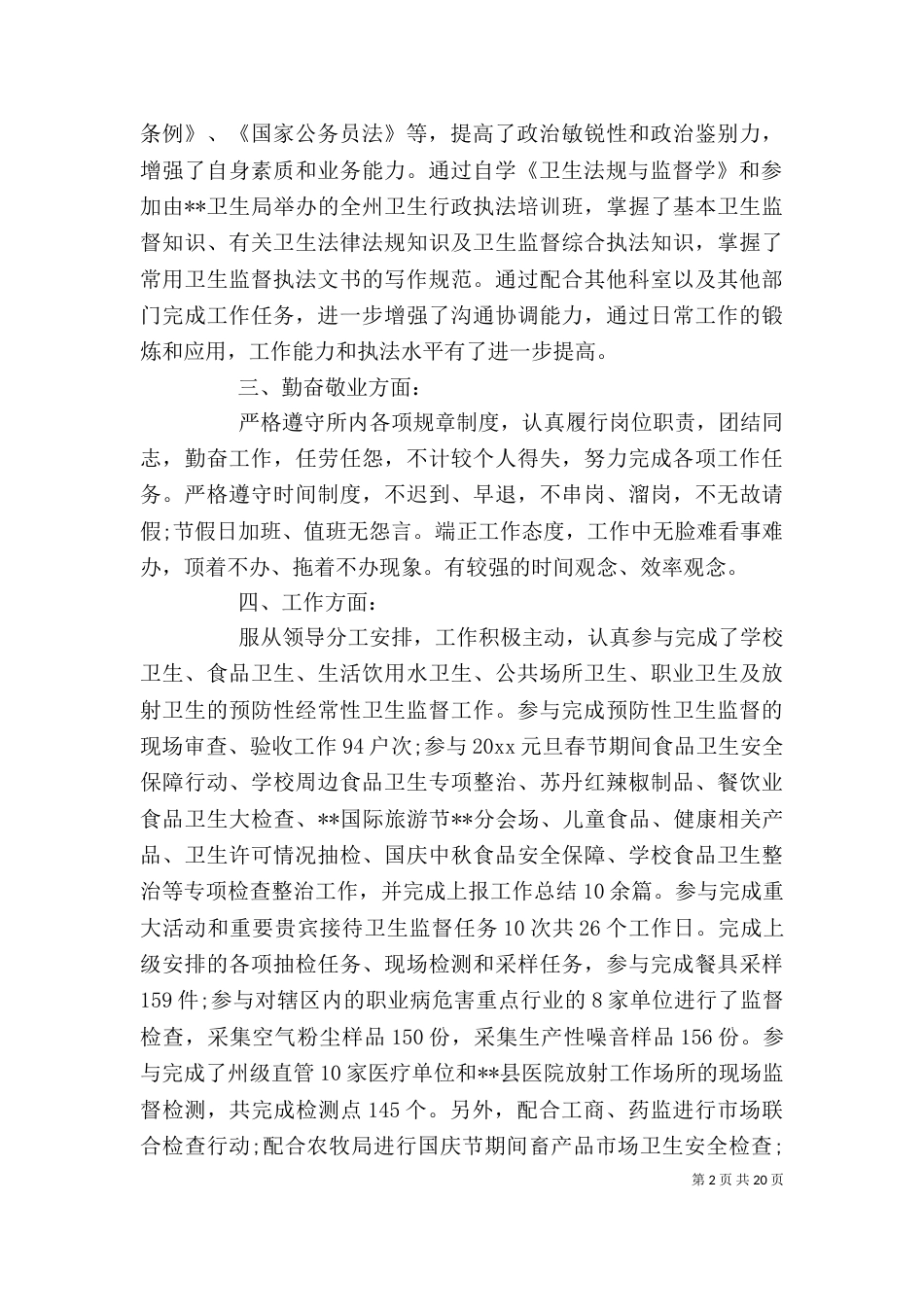 卫生监督所个人总结_第2页