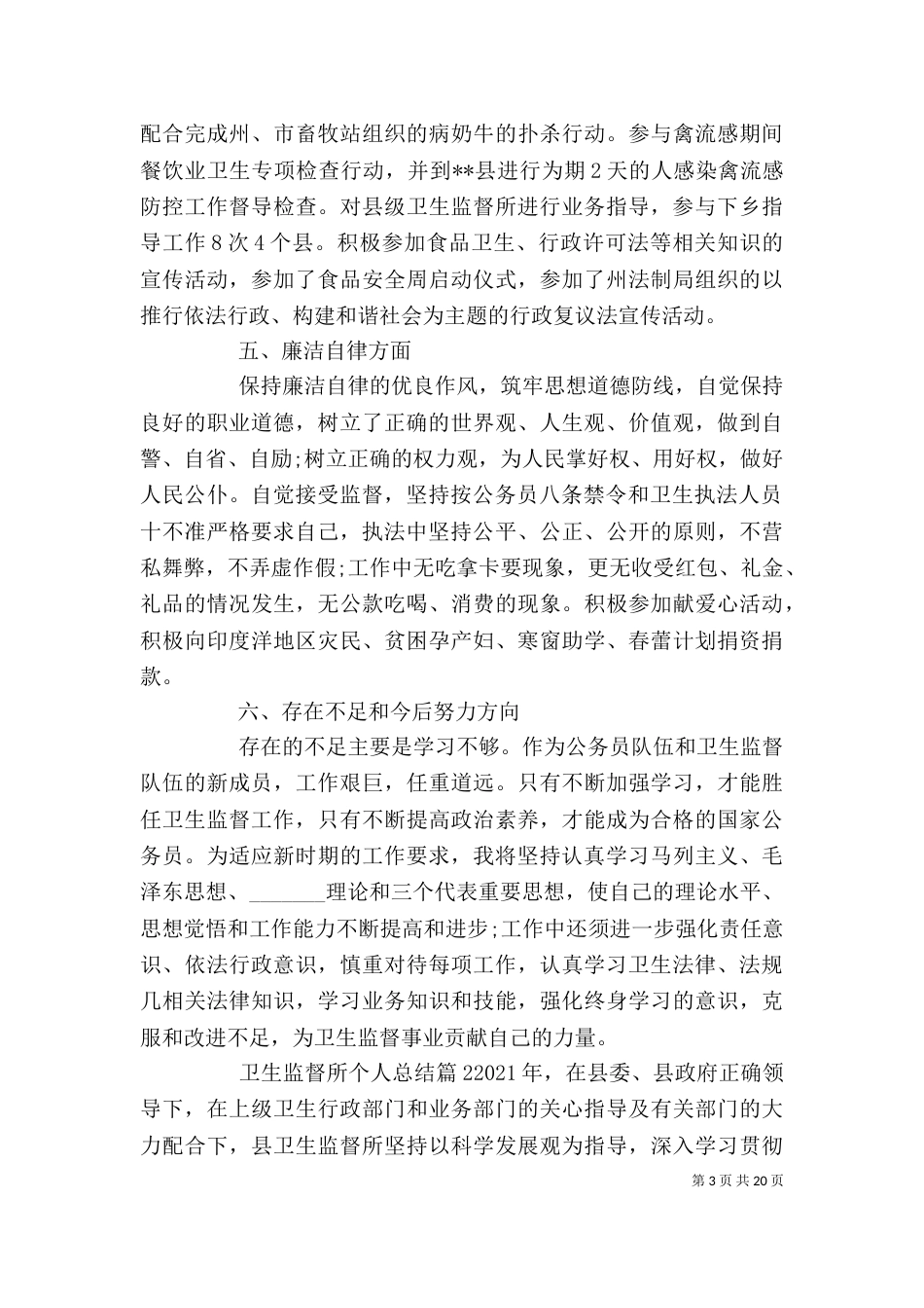 卫生监督所个人总结_第3页