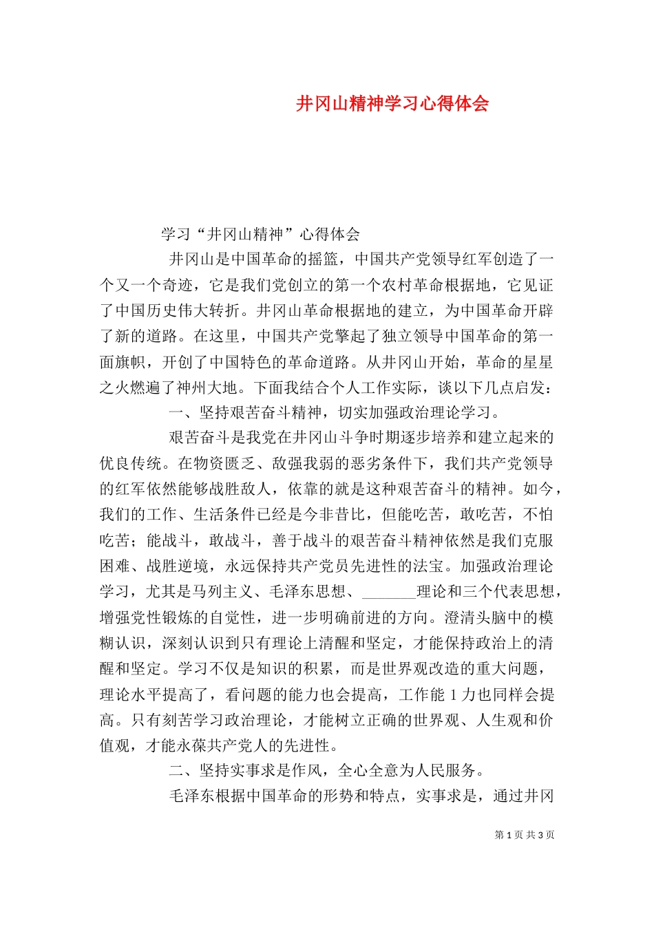 井冈山精神学习心得体会（八）_第1页