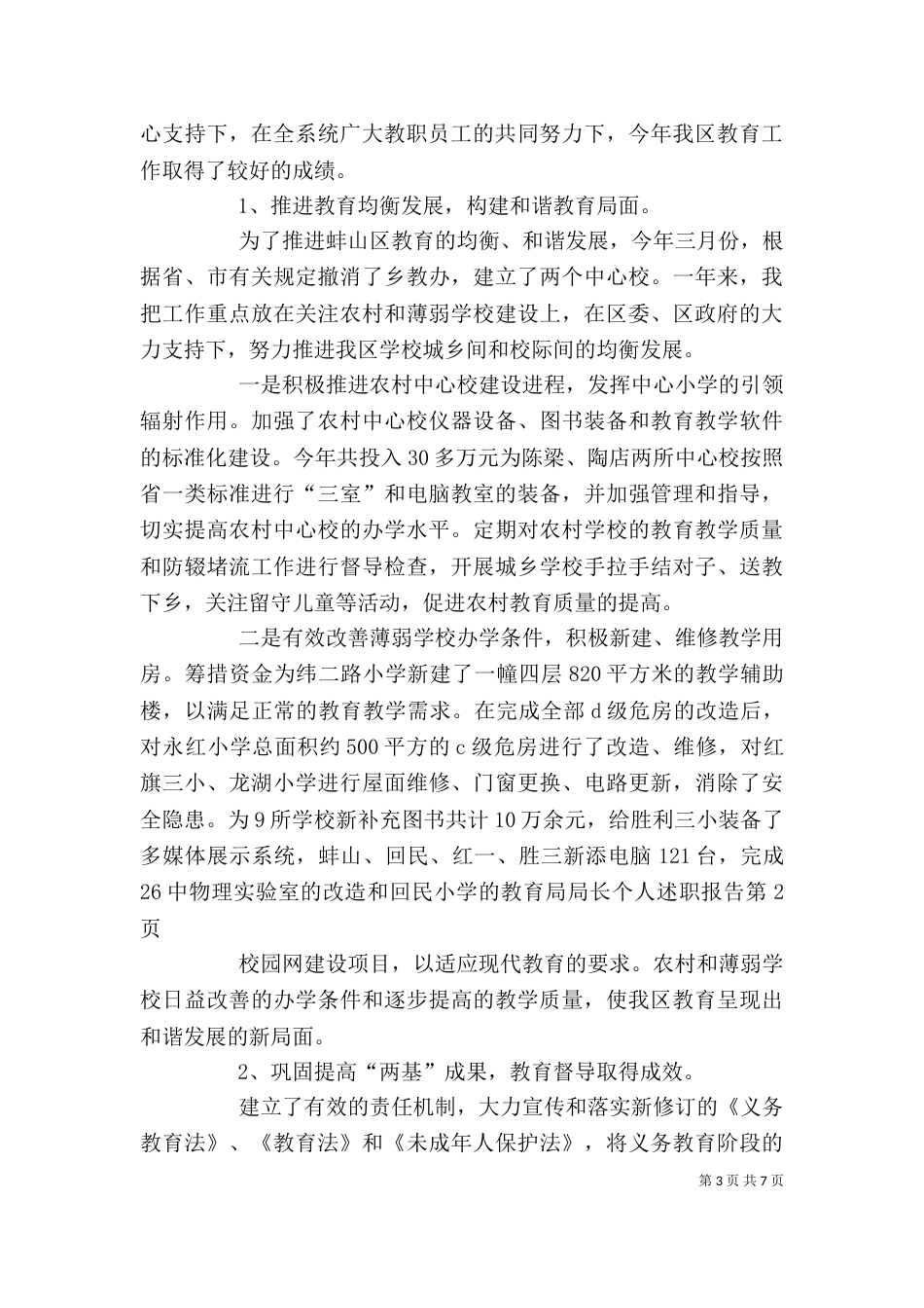 教育局局长个人述职报告（一）_第3页