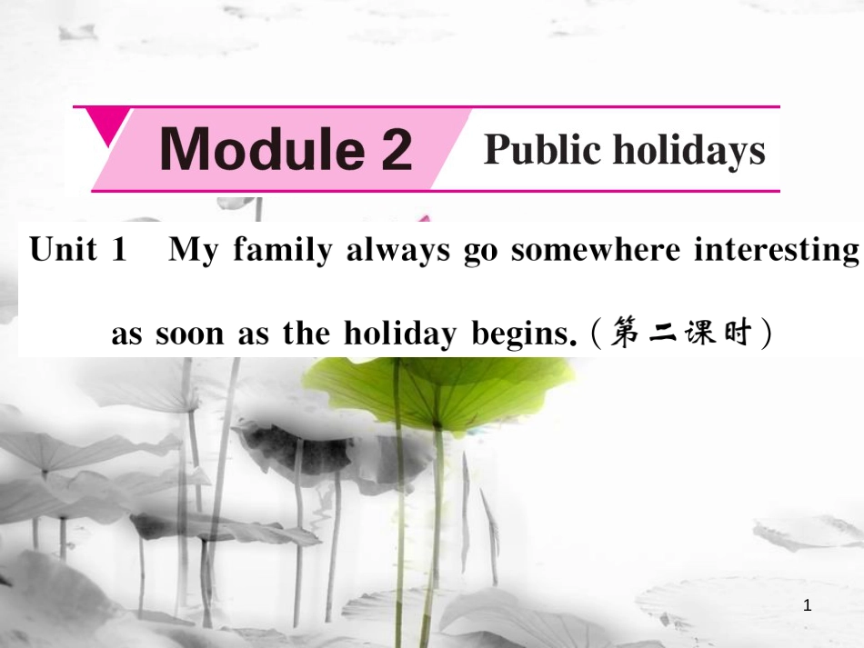 zrfAAA九年级英语上册 Module 2 Public holidays Unit 1 My family always go somewhere interesting as soon as the holiday begins（第2课时）课件 （新版）外研版_第1页