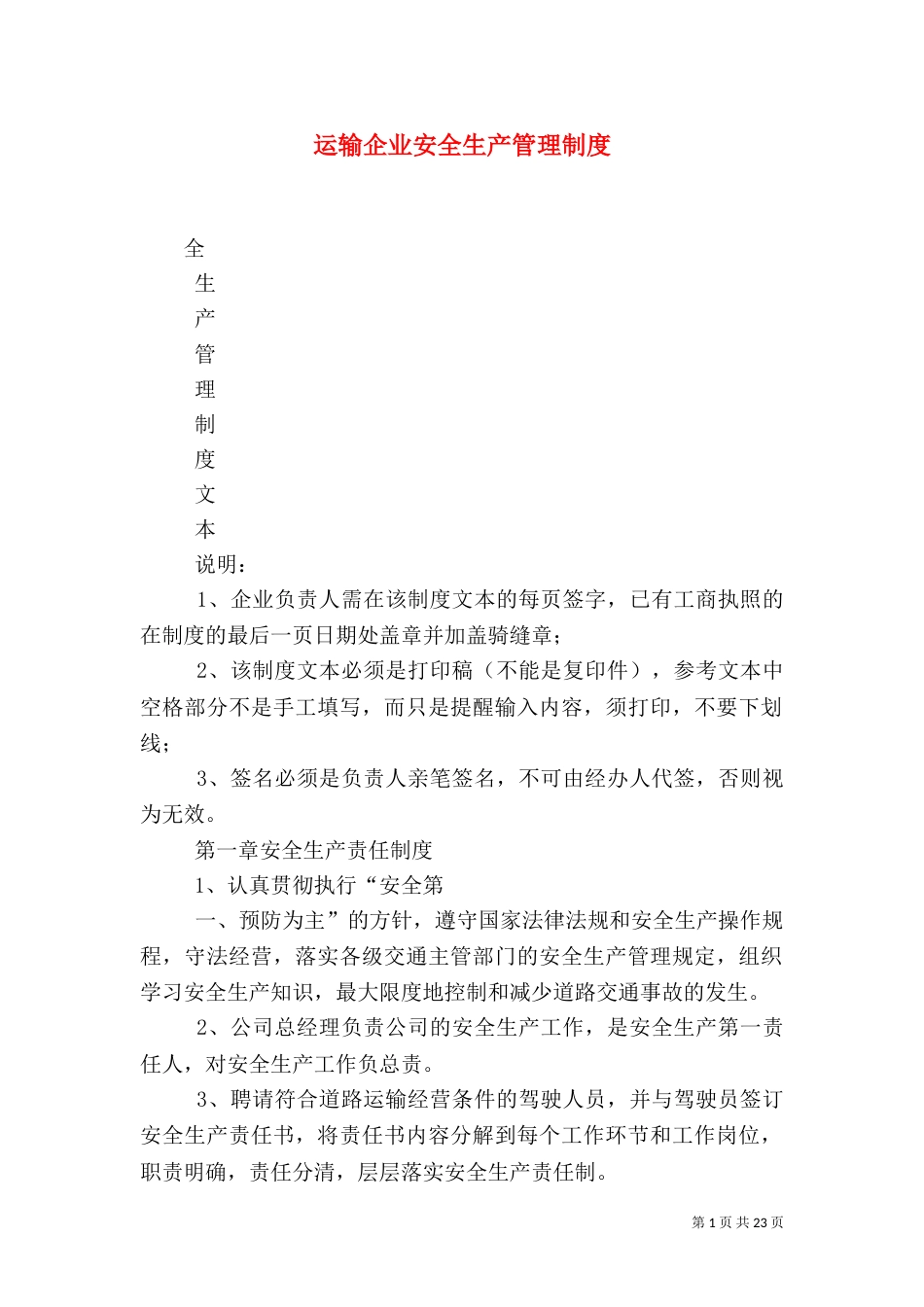 运输企业安全生产管理制度_第1页