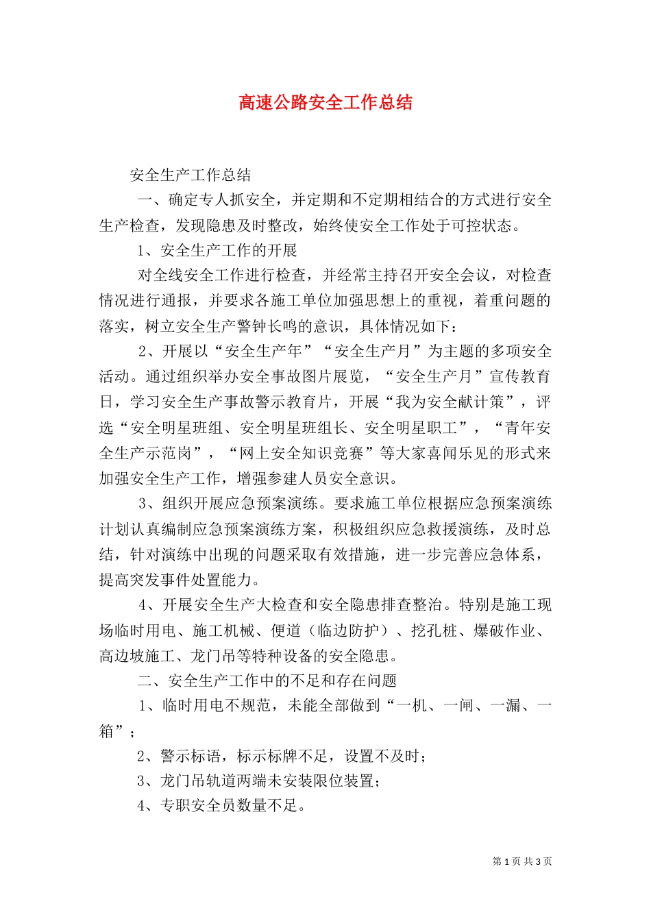 高速公路安全工作总结（四）_第1页