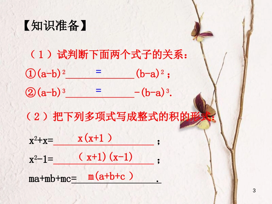 北大绿卡八年级数学上册 14.3.1提公因式法课件 （新版）新人教版[共13页]_第3页