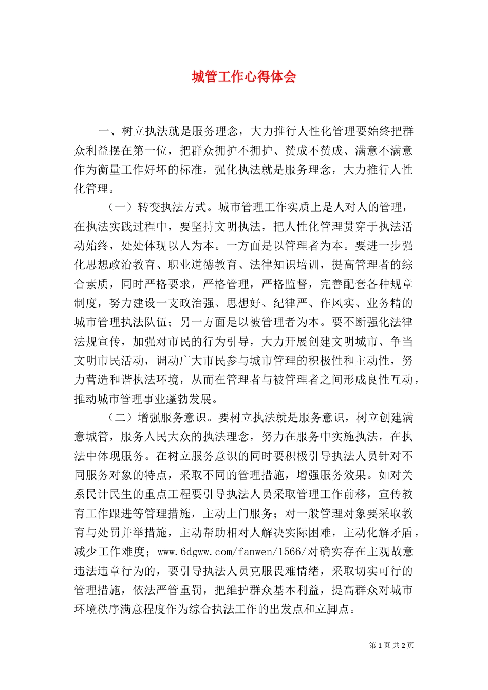 城管工作心得体会_第1页