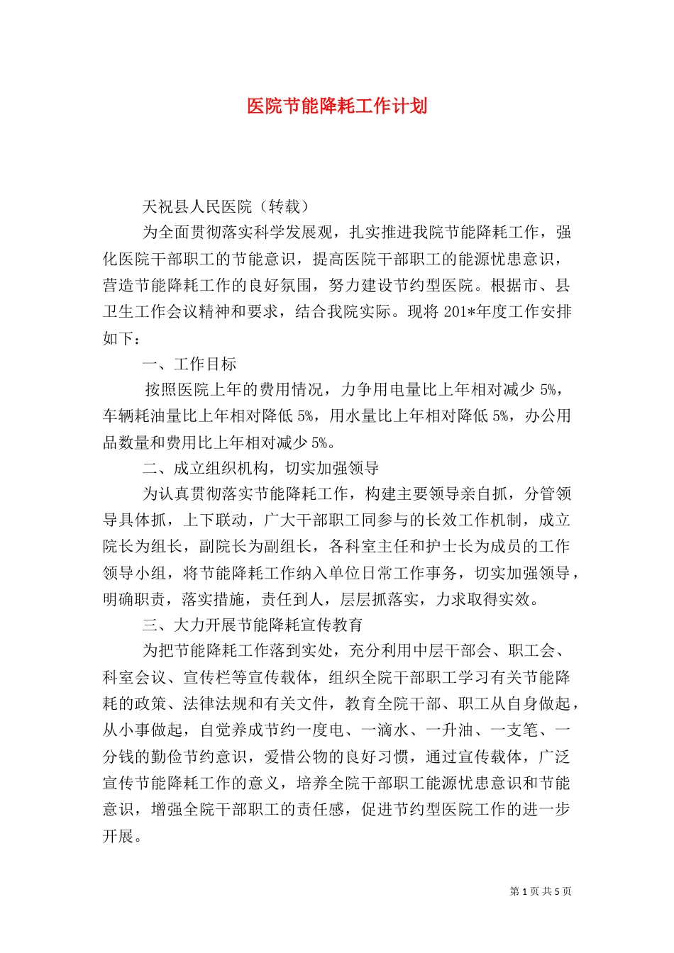 医院节能降耗工作计划(一)_第1页