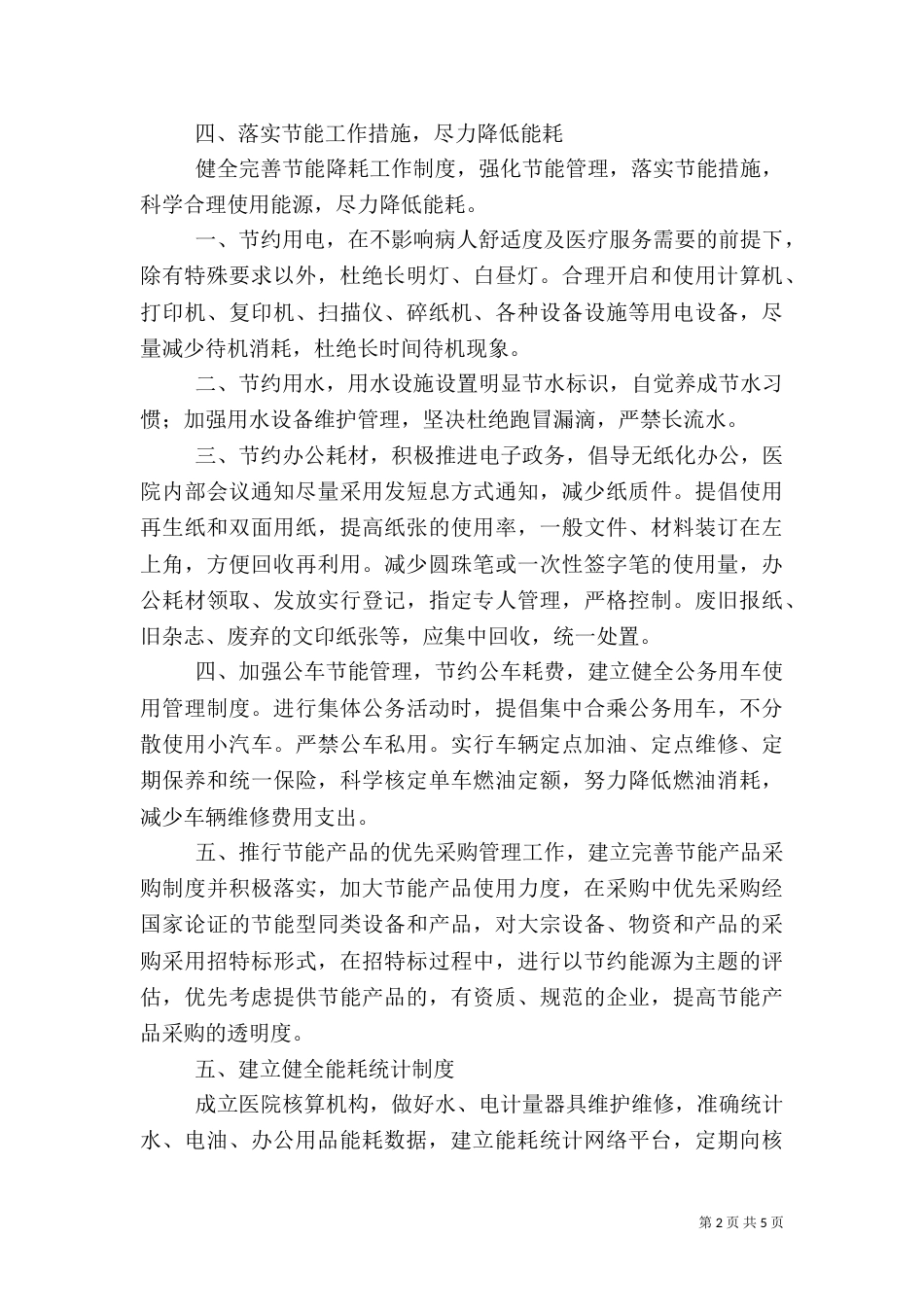 医院节能降耗工作计划(一)_第2页