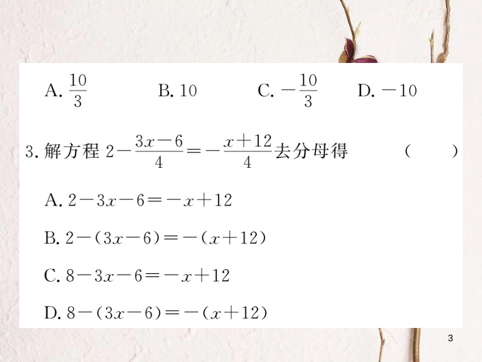 七年级数学上册 双休作业（六）（3.4）课件 （新版）湘教版_第3页