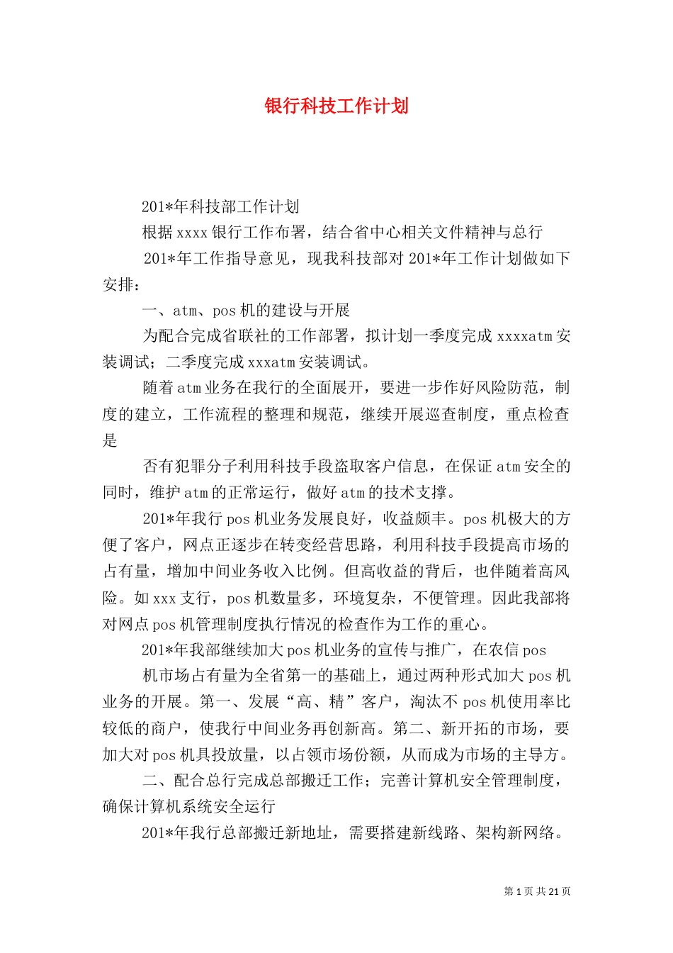银行科技工作计划（一）_第1页