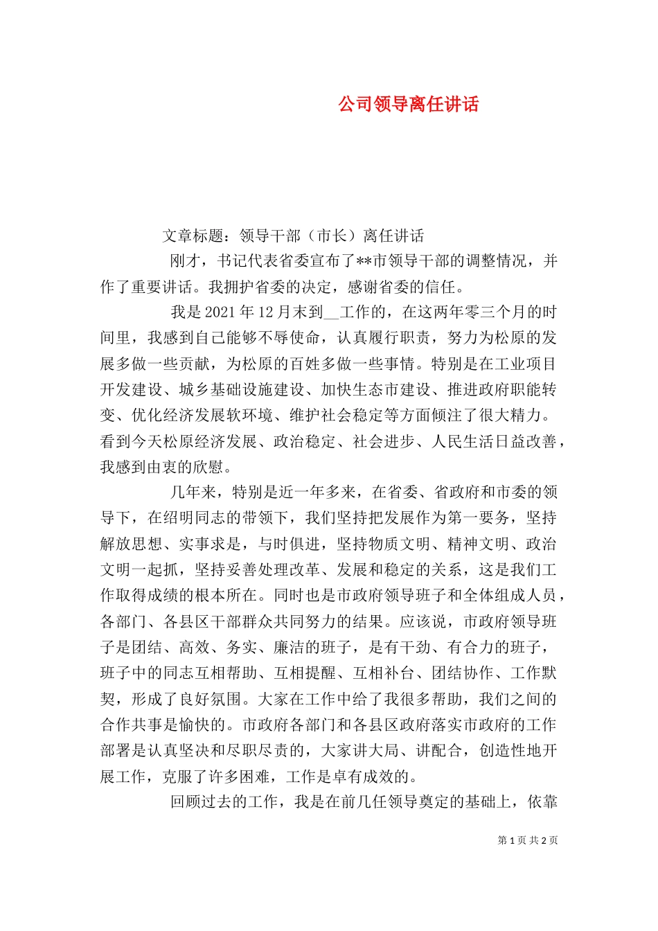 公司领导离任讲话（二）_第1页