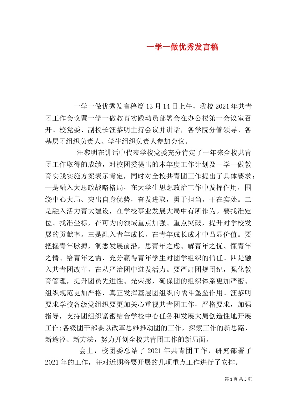 一学一做优秀发言稿_第1页