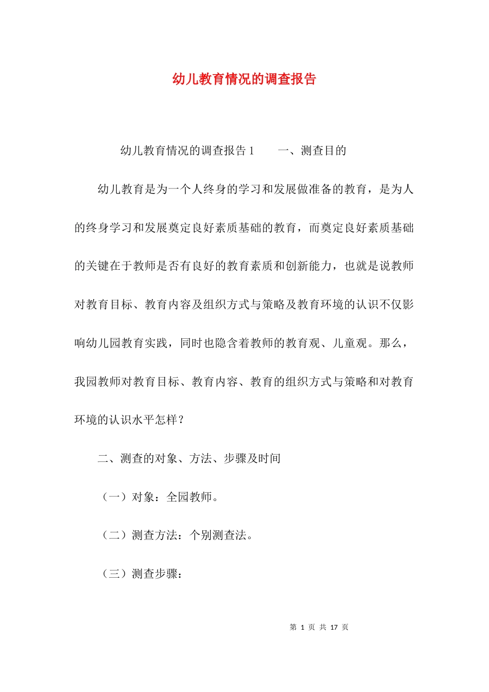 （精选）幼儿教育情况的调查报告_第1页