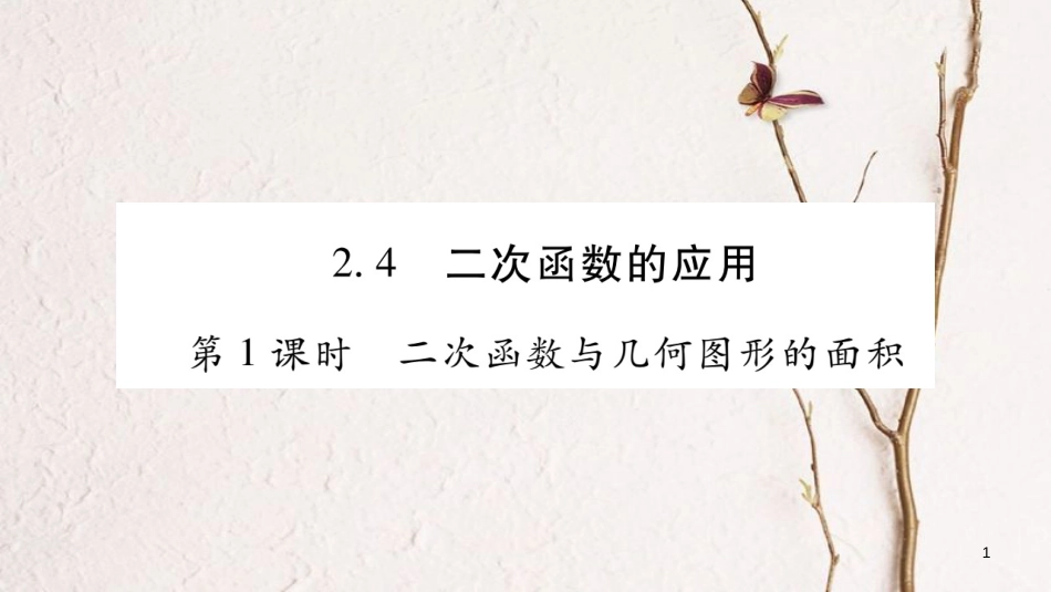 九年级数学下册 第二章 二次函数 2.4《二次函数的应用》习题课件 （新版）北师大版_第1页