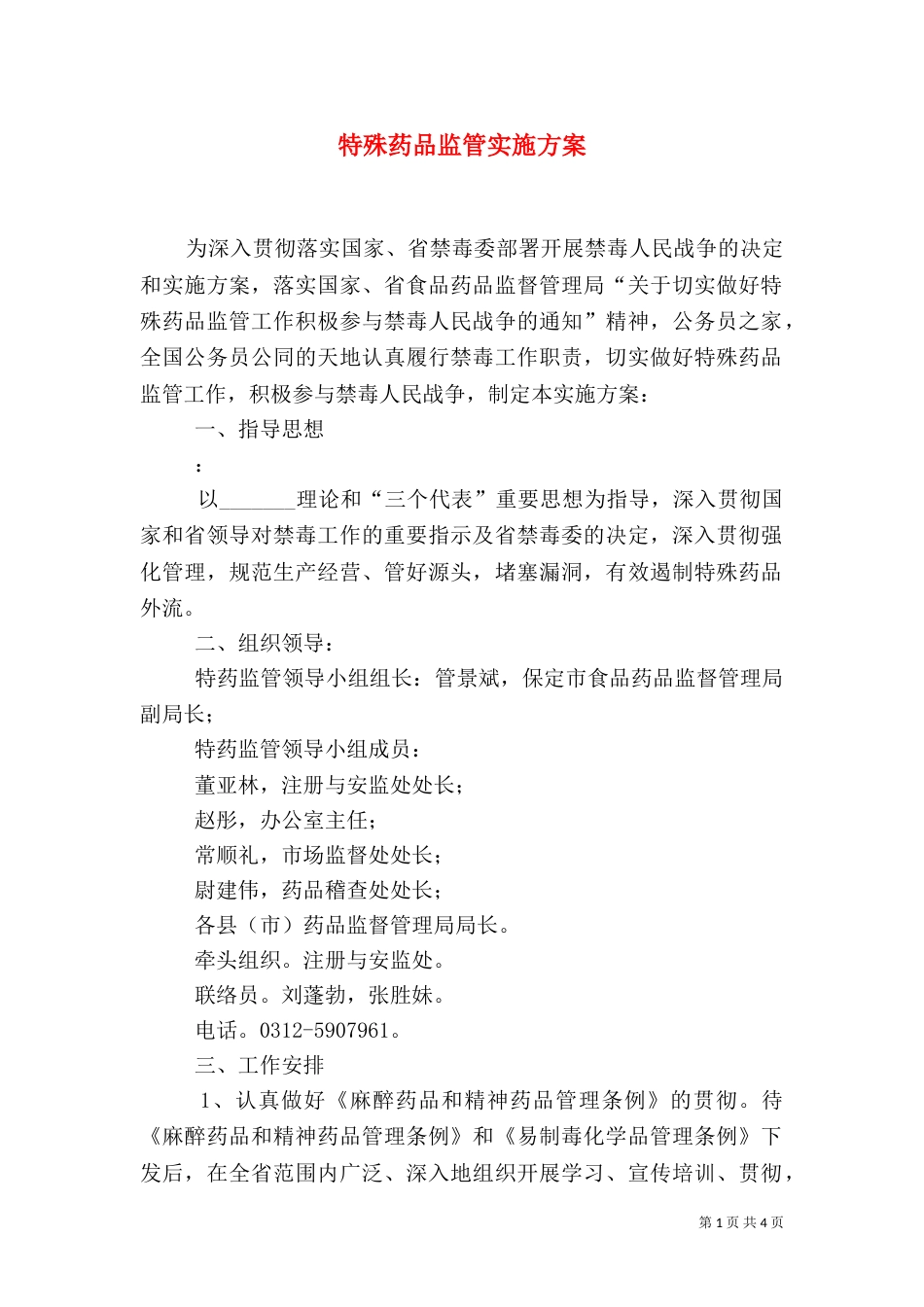 特殊药品监管实施方案（四）_第1页