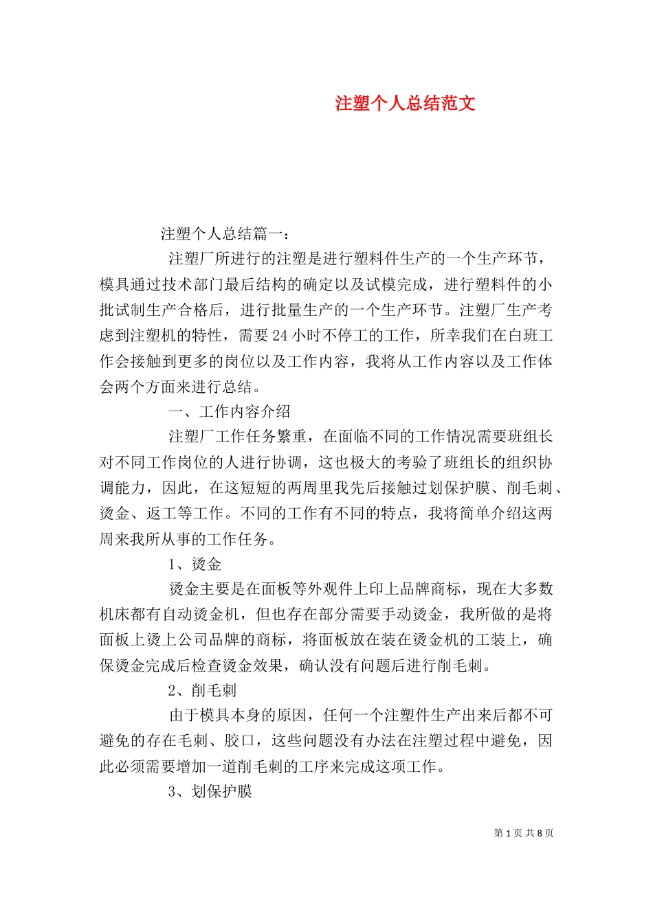 注塑个人总结范文_第1页