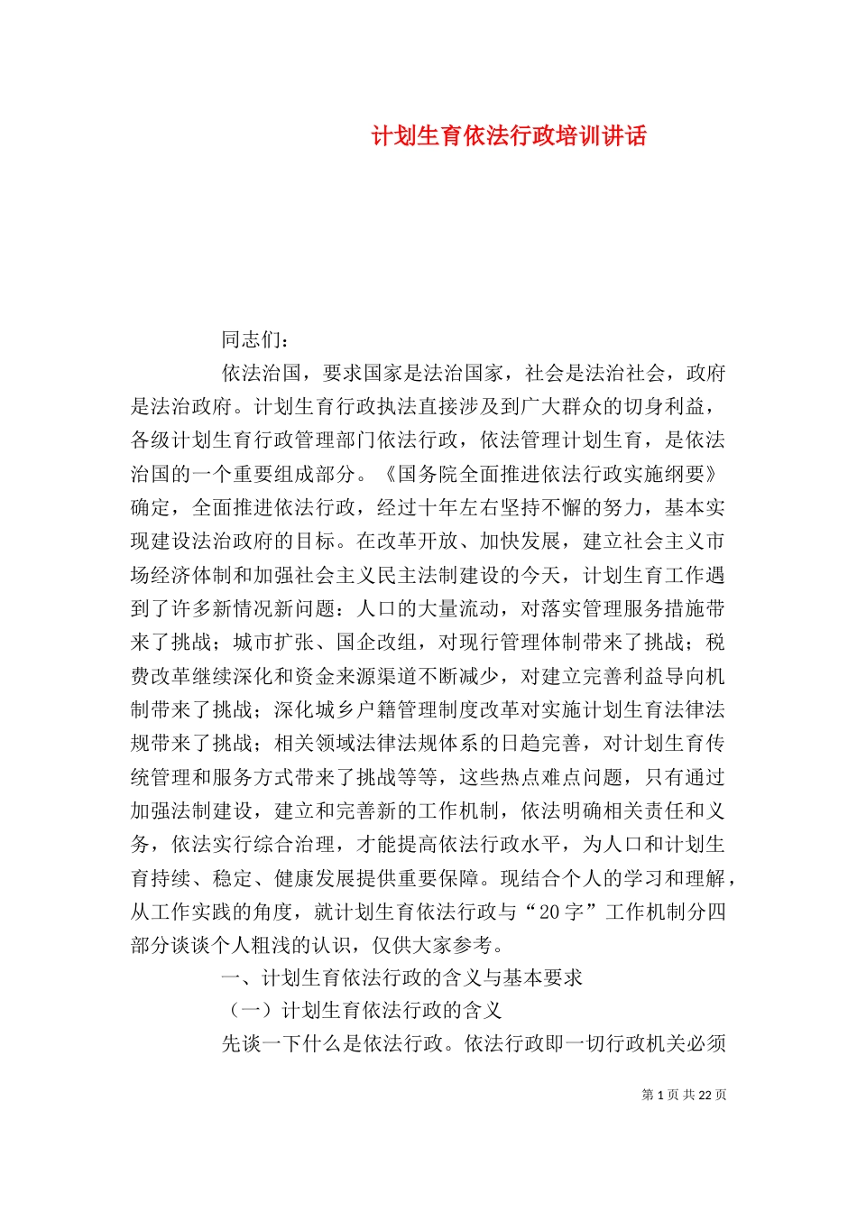 计划生育依法行政培训讲话_第1页