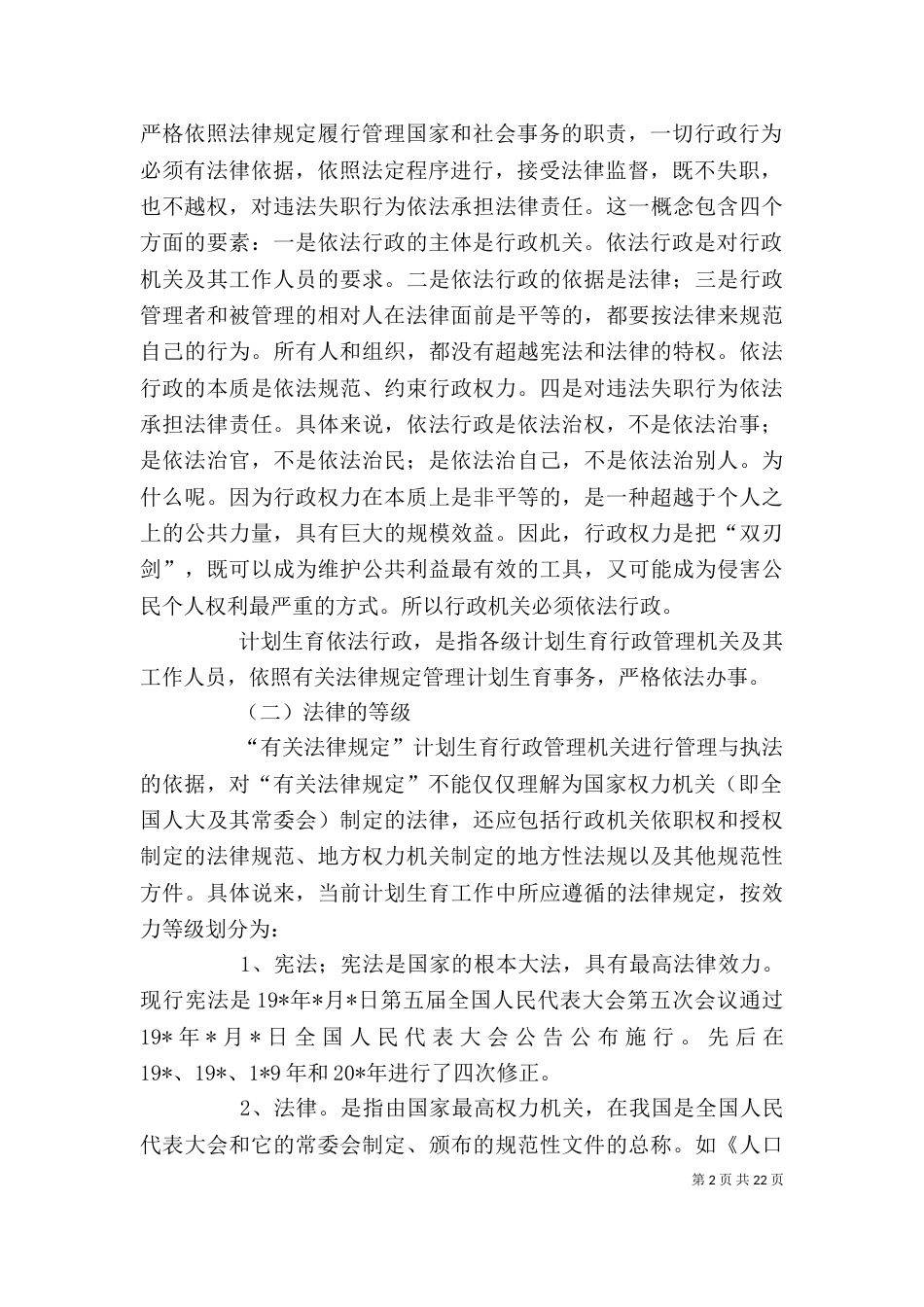 计划生育依法行政培训讲话_第2页