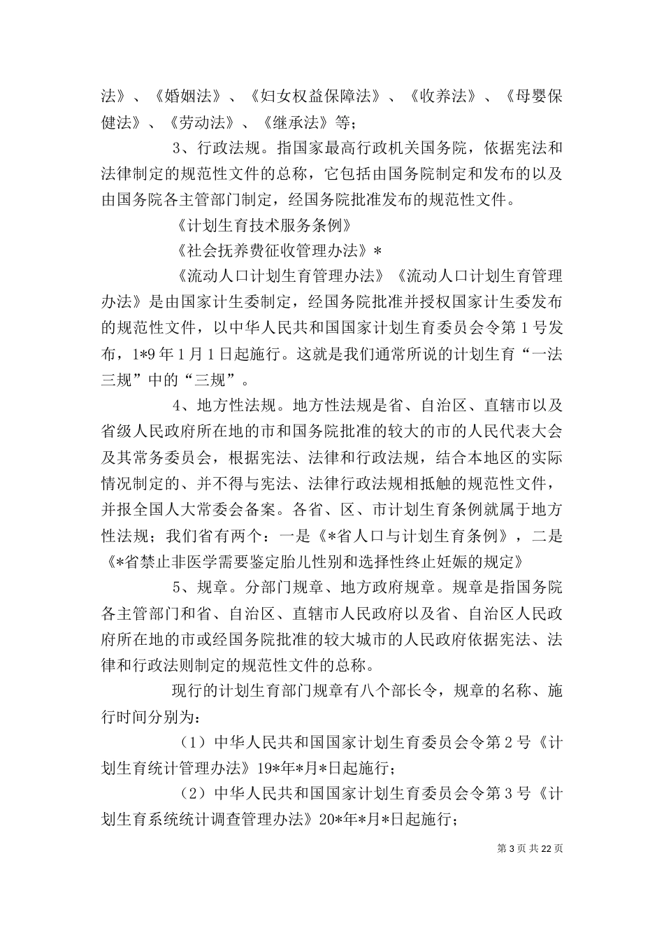 计划生育依法行政培训讲话_第3页