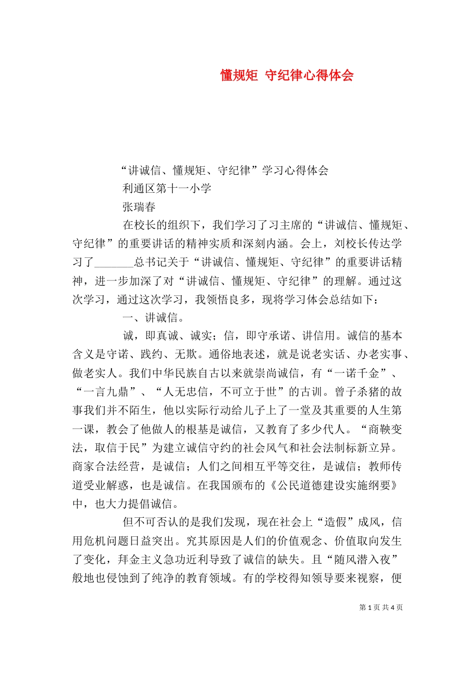 懂规矩 守纪律心得体会（二）_第1页