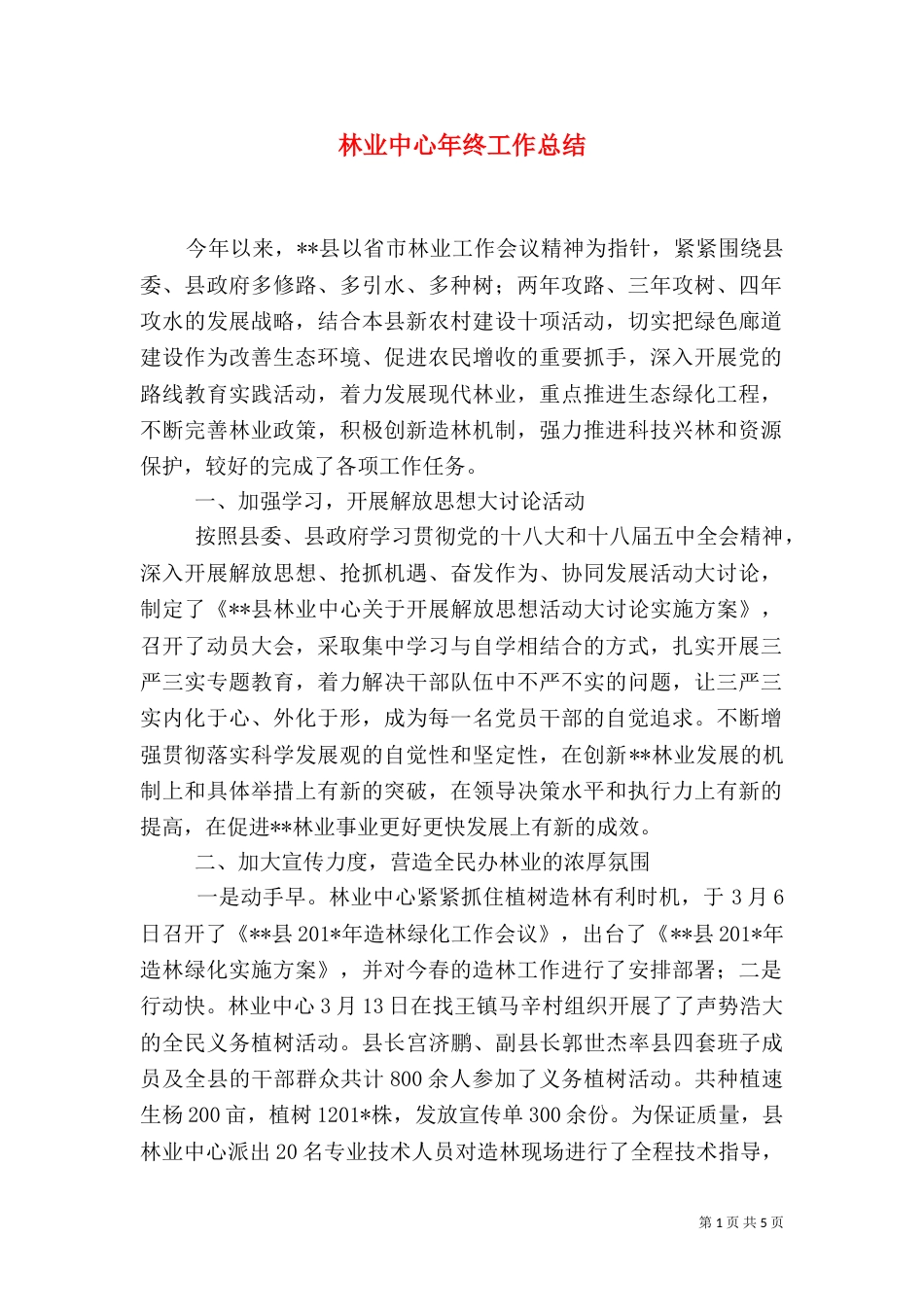 林业中心年终工作总结（一）_第1页