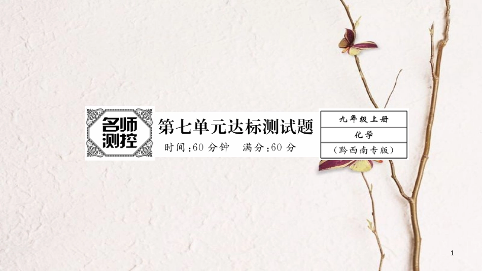 九年级化学上册 第7单元 燃料及其利用达标测试卷课件 （新版）新人教版[共23页]_第1页