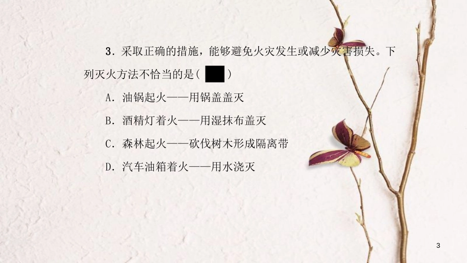 九年级化学上册 第7单元 燃料及其利用达标测试卷课件 （新版）新人教版[共23页]_第3页