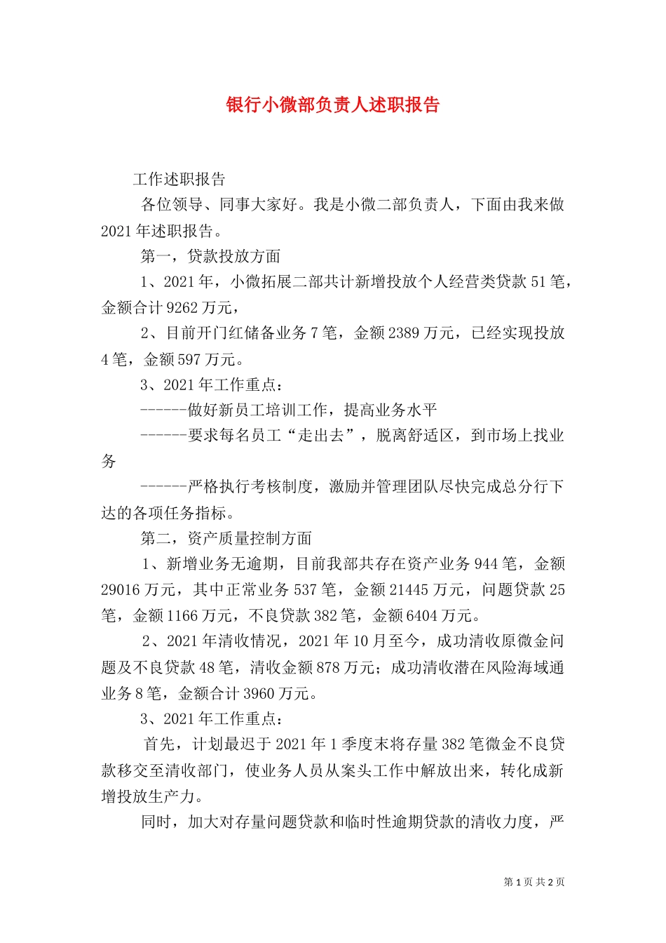 银行小微部负责人述职报告_第1页