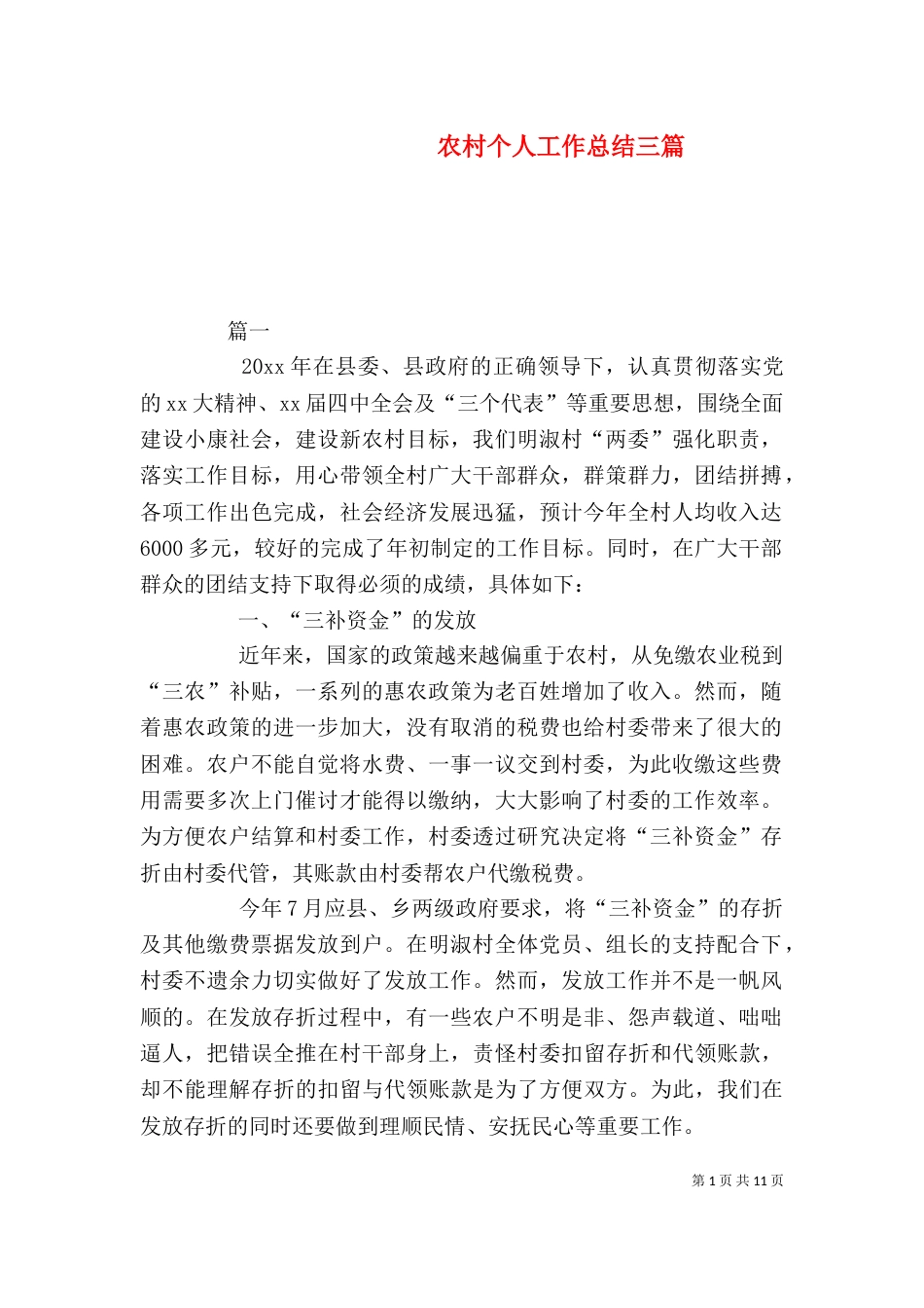 农村个人工作总结三篇_第1页
