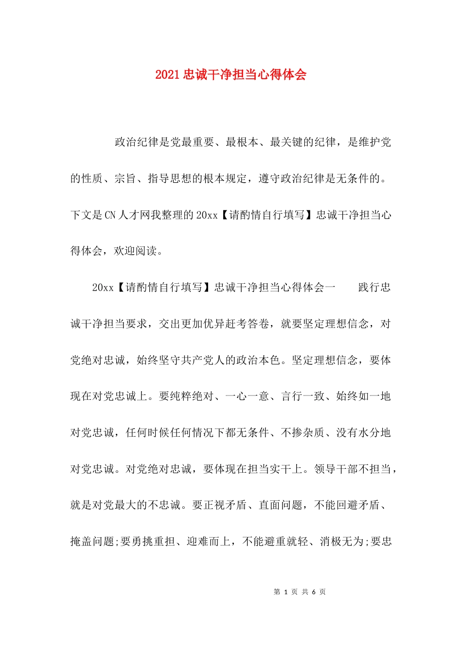 （精选）2021忠诚干净担当心得体会_第1页