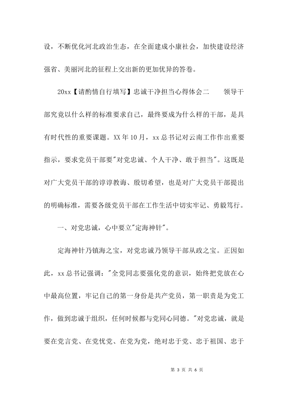 （精选）2021忠诚干净担当心得体会_第3页