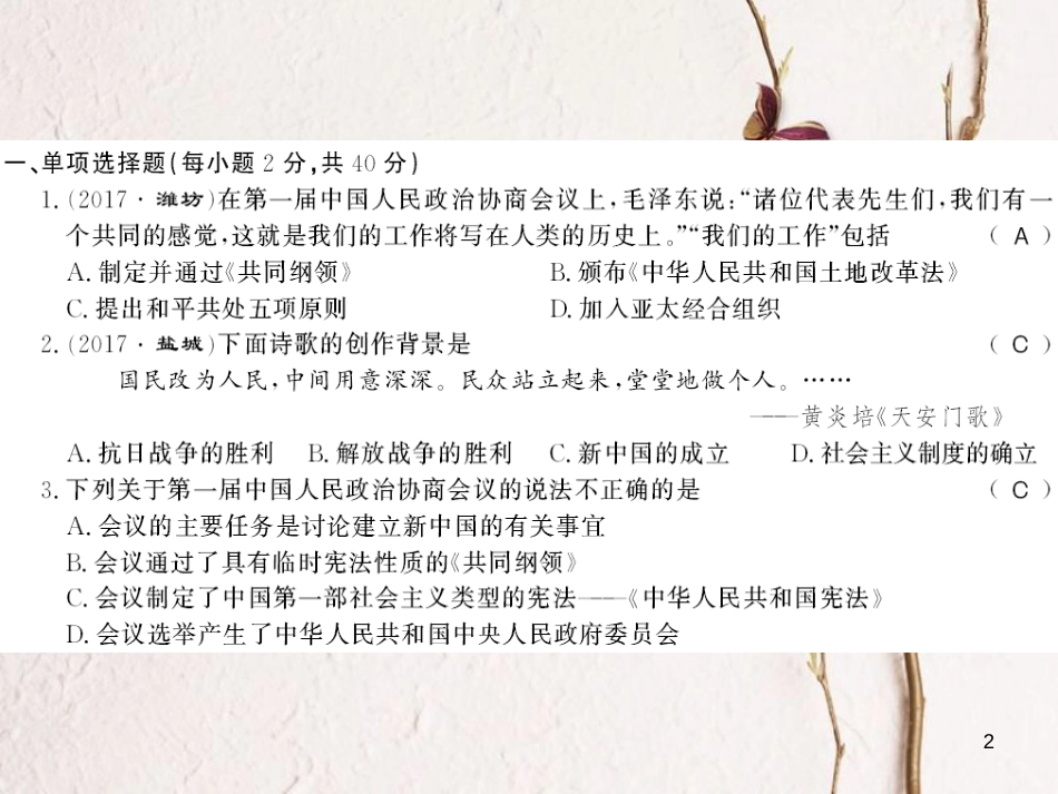 八年级历史下册 第一单元 中华人民共和国的成立和巩固综合测评卷课件 新人教版_第2页