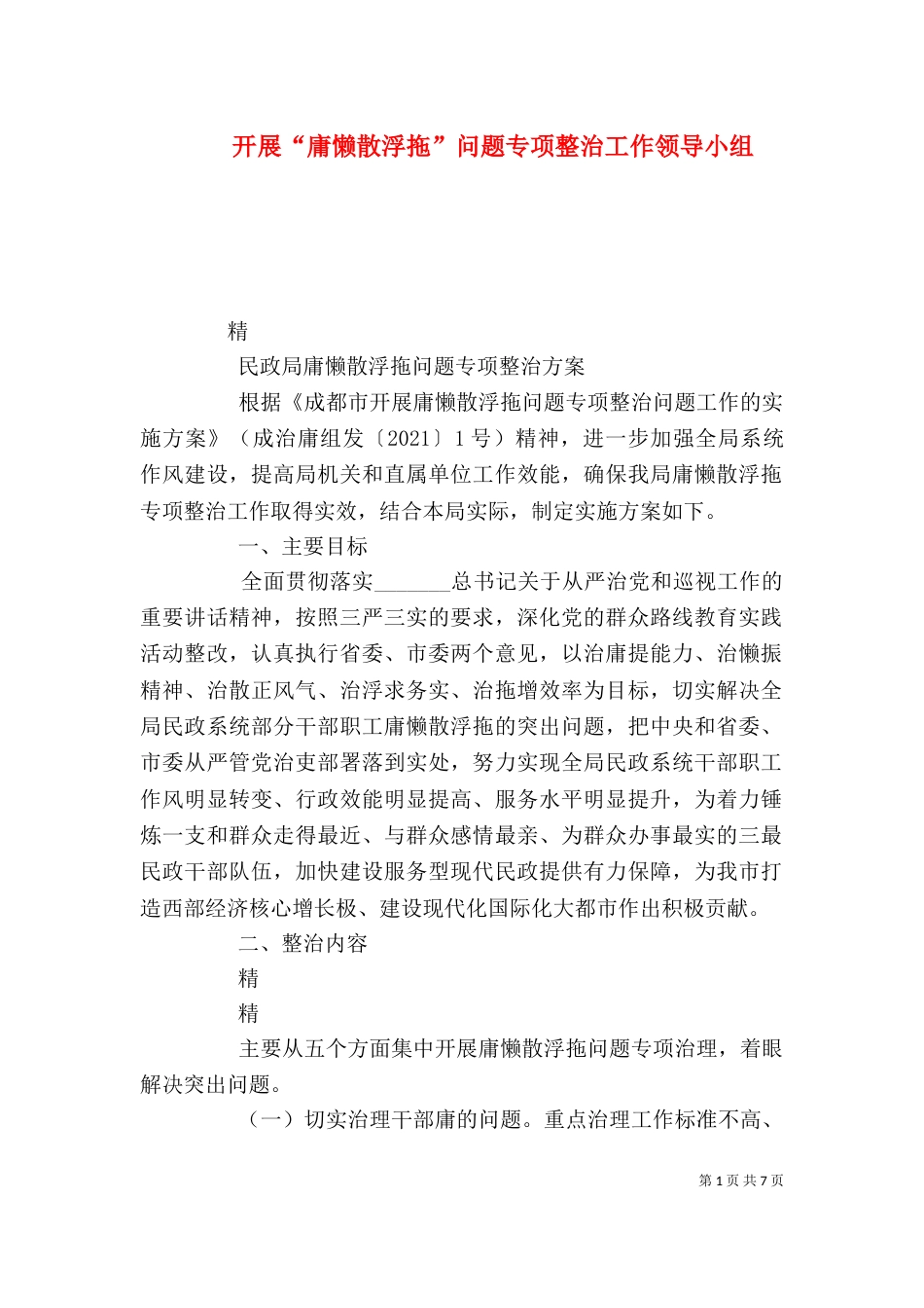 开展“庸懒散浮拖”问题专项整治工作领导小组(一)_第1页