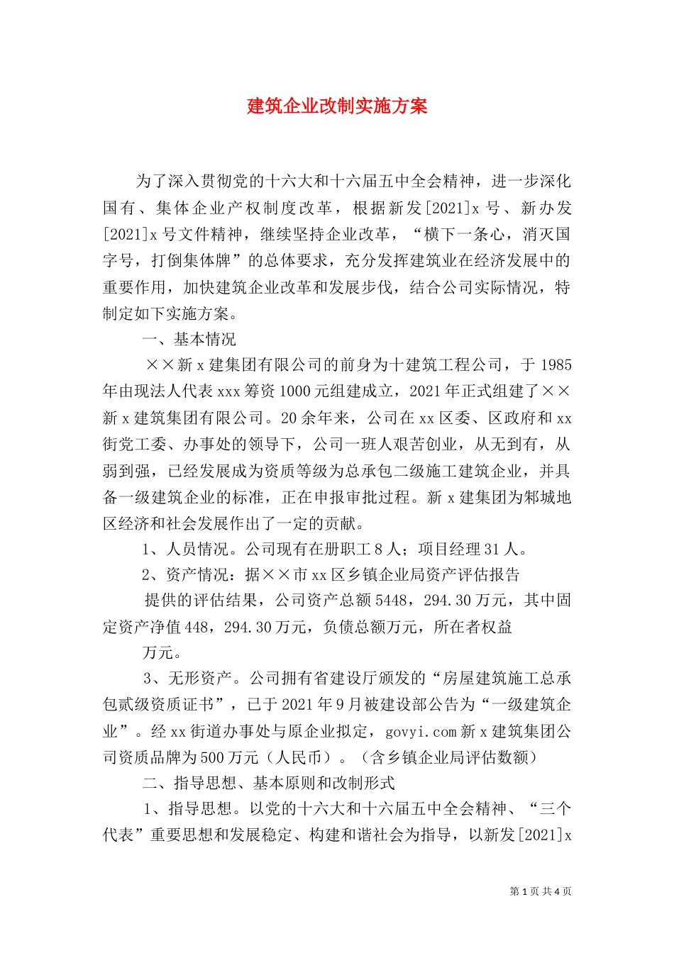建筑企业改制实施方案_第1页