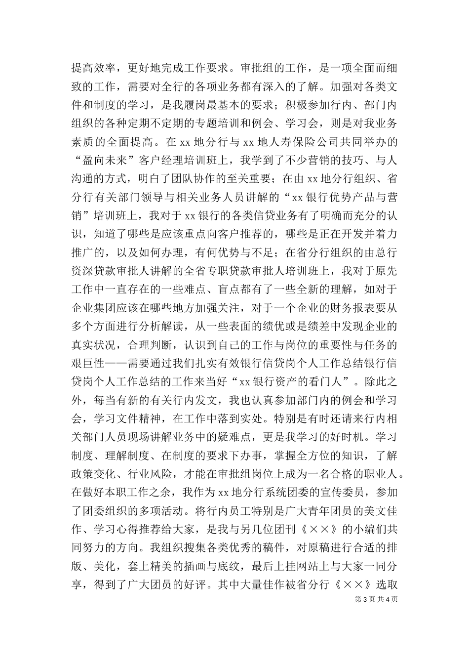 银行信贷岗个人工作总结（五）_第3页