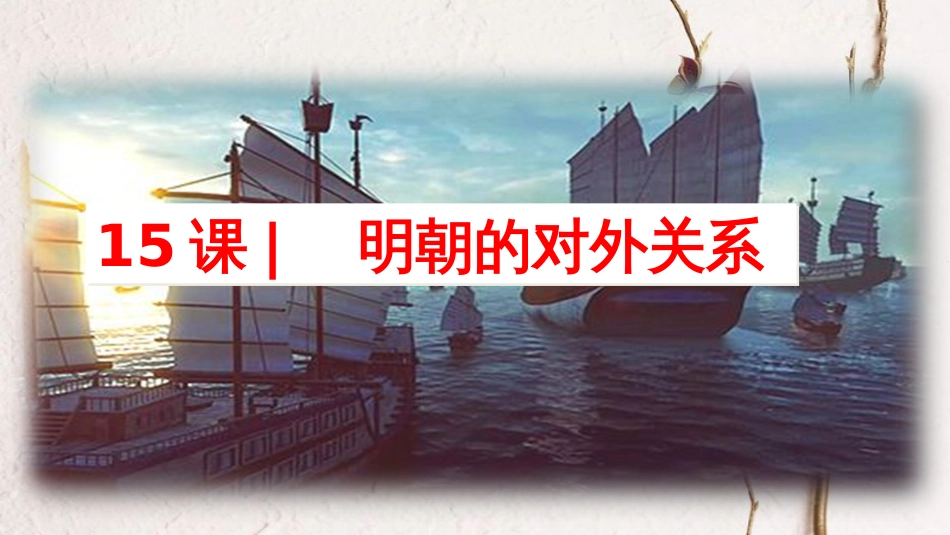 七年级历史下册 第3单元 明清时期 统一多民族国家的巩固与发展 第15课 明朝的对外关系教学课件 新人教版_第1页