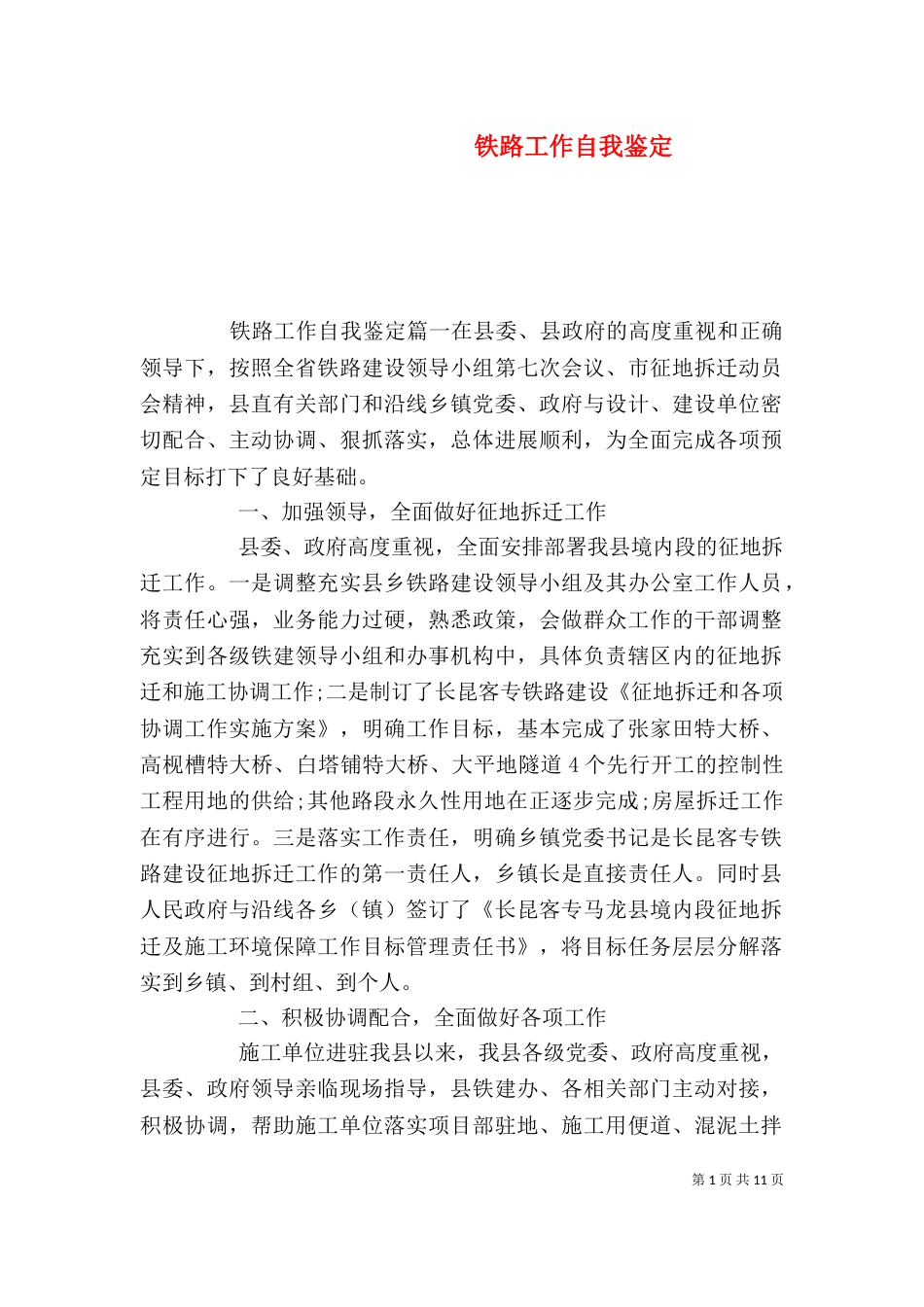 铁路工作自我鉴定_第1页