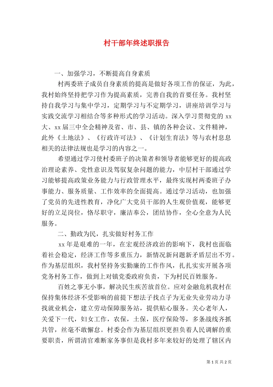 村干部年终述职报告_第1页