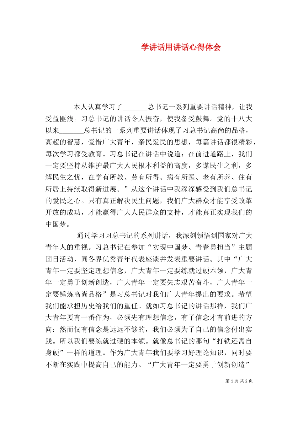 学讲话用讲话心得体会（二）_第1页