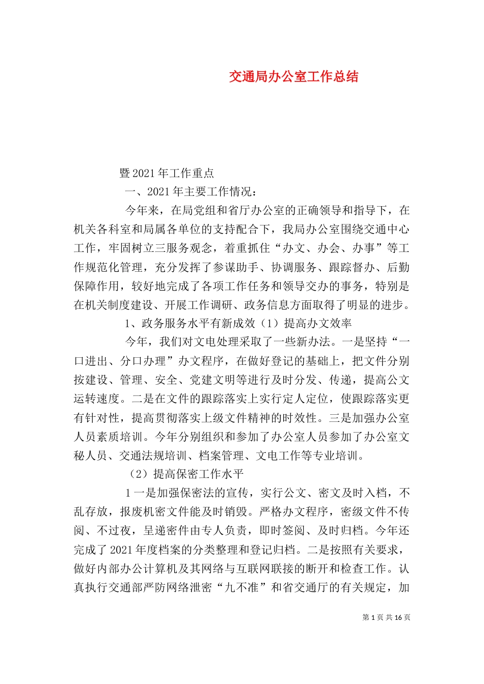 交通局办公室工作总结_第1页