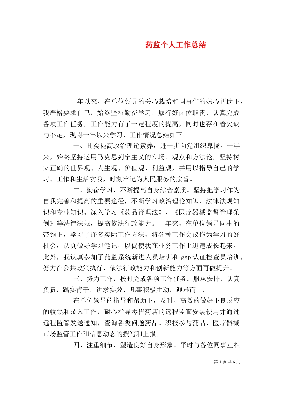 药监个人工作总结（一）_第1页