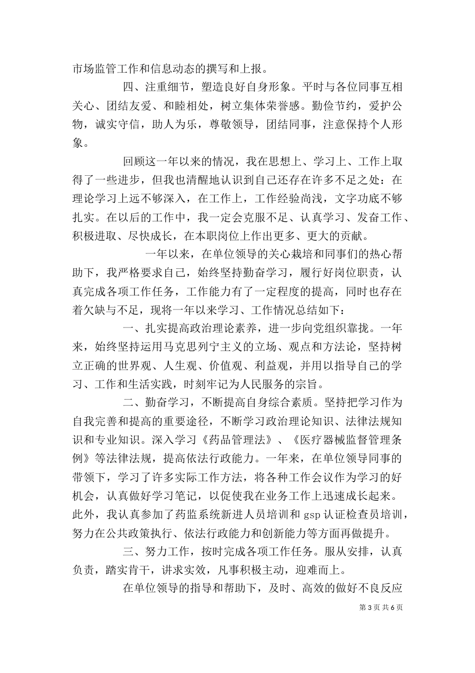 药监个人工作总结（一）_第3页