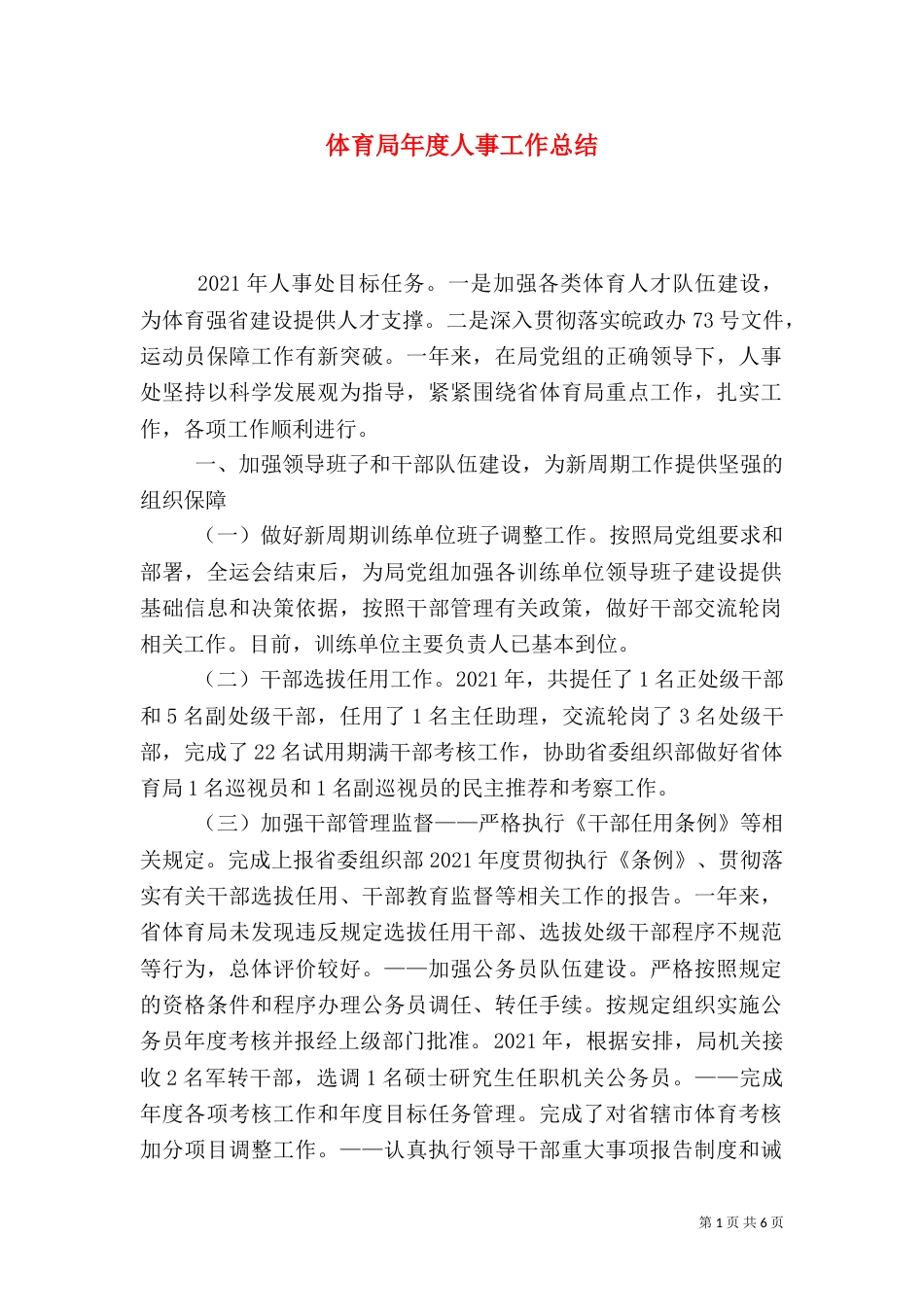 体育局年度人事工作总结_第1页