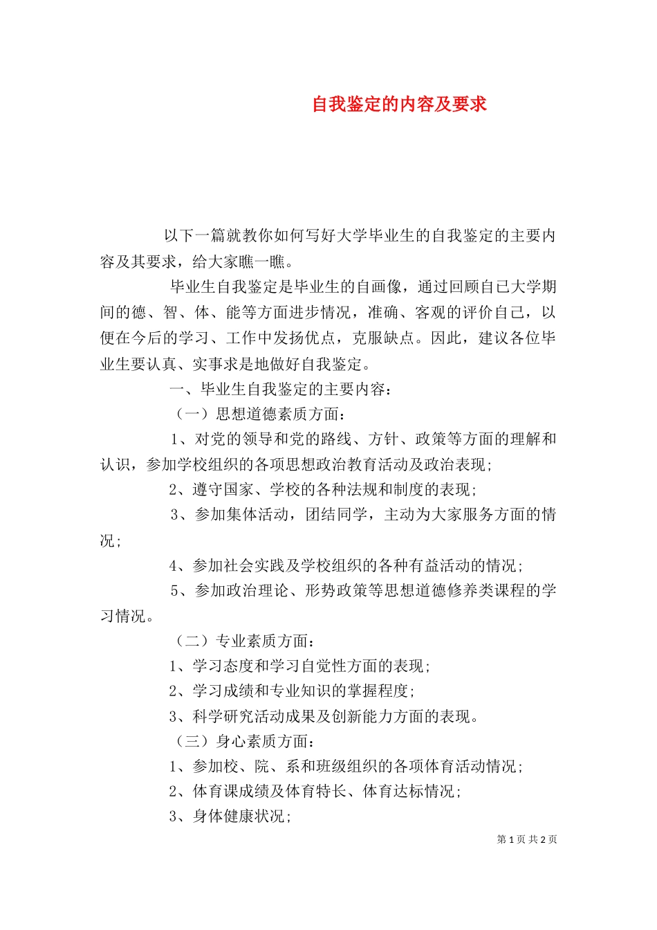自我鉴定的内容及要求（一）_第1页