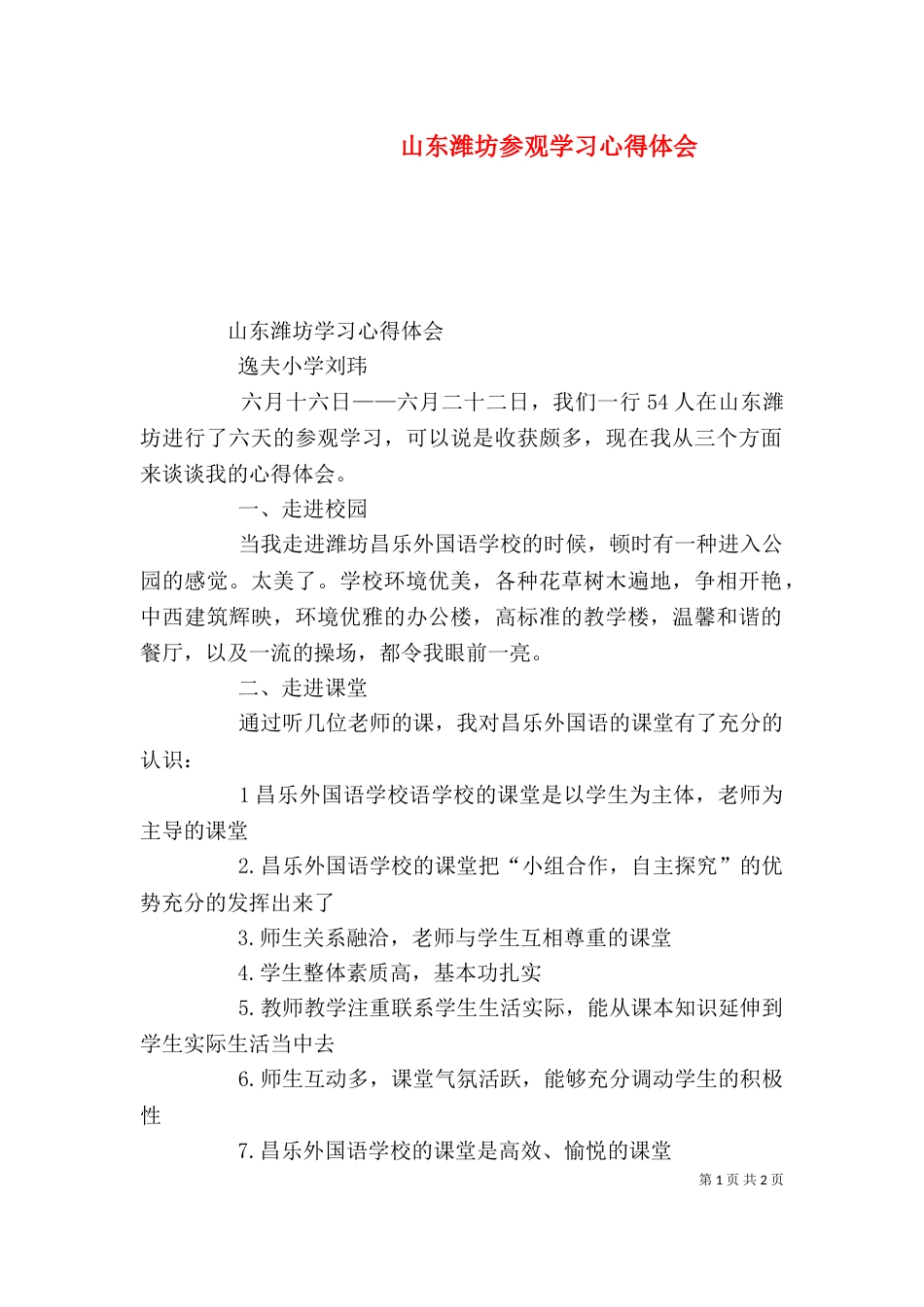 山东潍坊参观学习心得体会（三）_第1页
