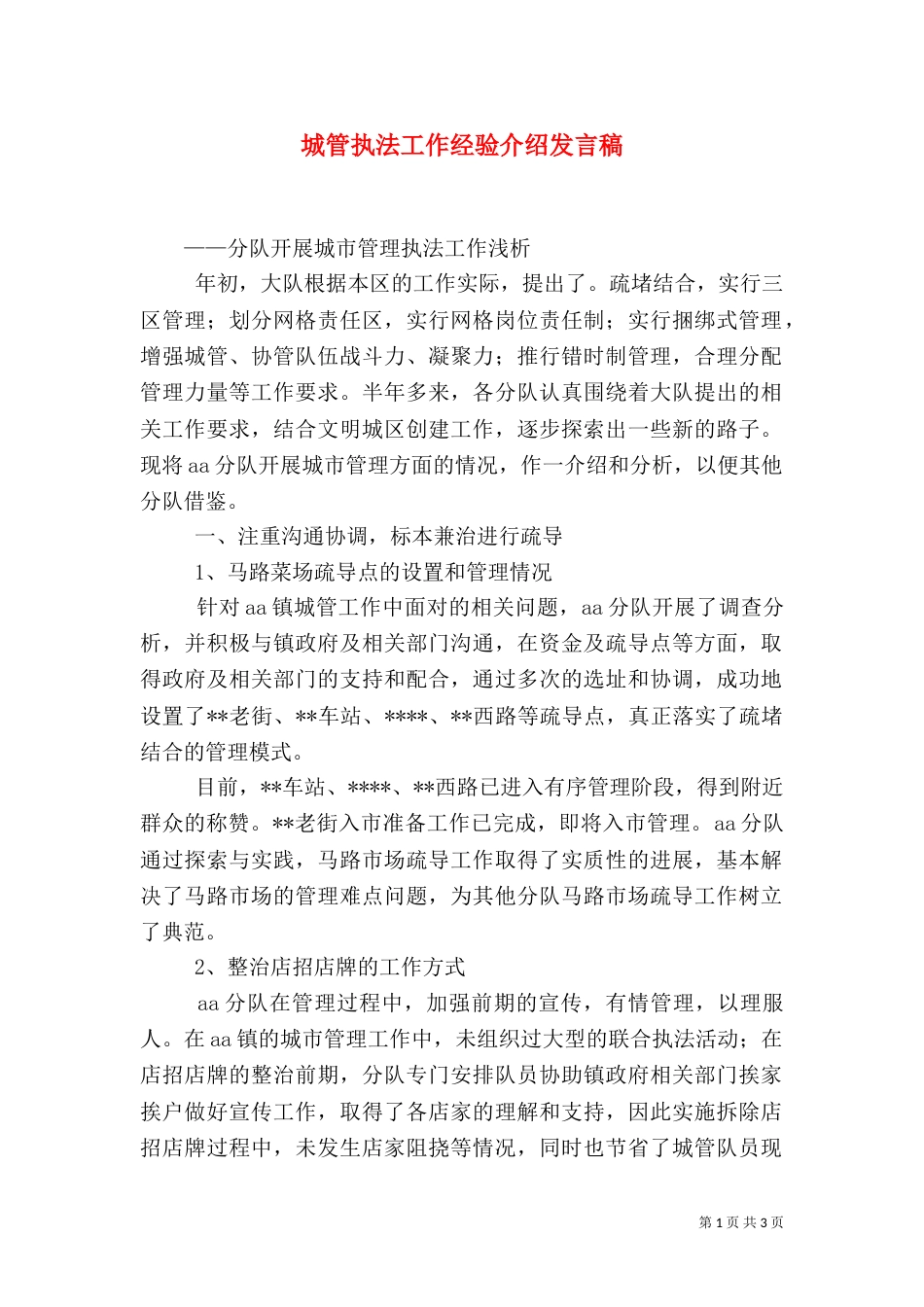 城管执法工作经验介绍发言稿_第1页