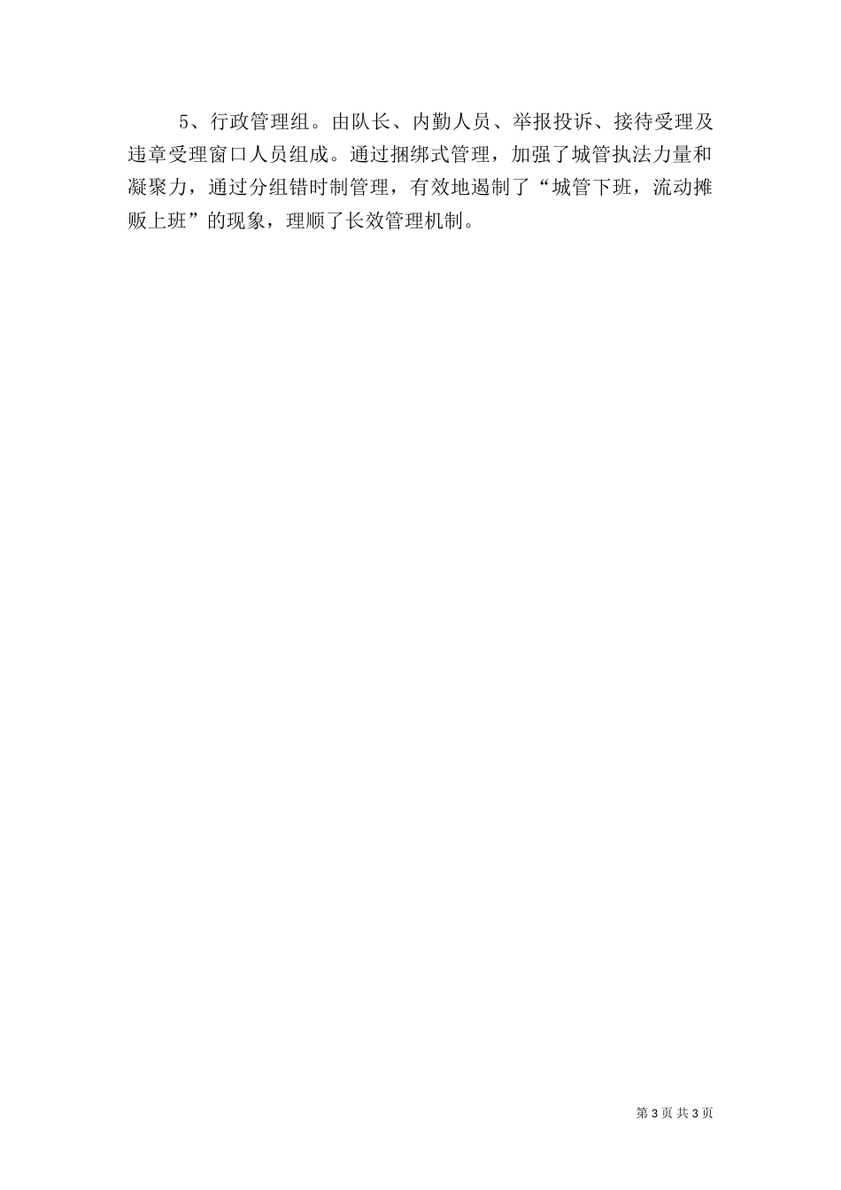 城管执法工作经验介绍发言稿_第3页
