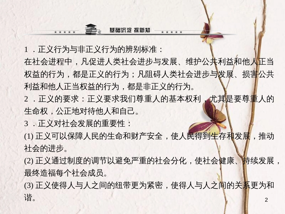 八年级政治下册 第四单元 我们崇尚公平和正 第十课 我们维护正义 第一框 正义是人类良知的“声音”课件 新人教版[共11页]_第2页