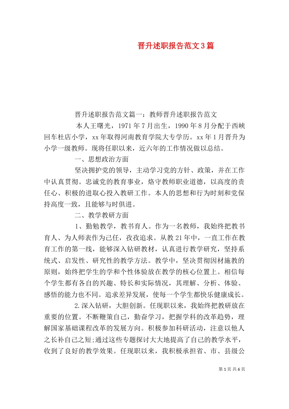 晋升述职报告范文3篇_第1页